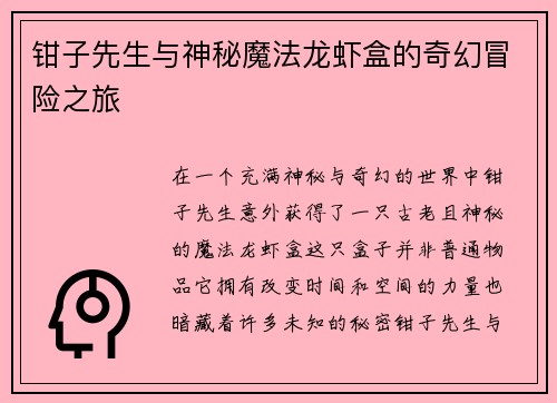钳子先生与神秘魔法龙虾盒的奇幻冒险之旅