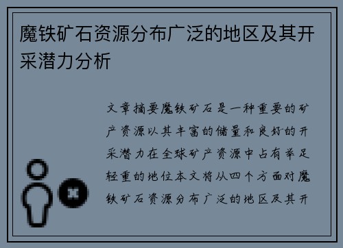 魔铁矿石资源分布广泛的地区及其开采潜力分析