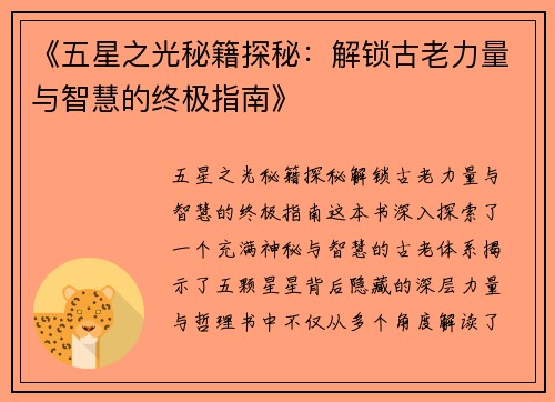 《五星之光秘籍探秘：解锁古老力量与智慧的终极指南》