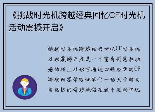 《挑战时光机跨越经典回忆CF时光机活动震撼开启》