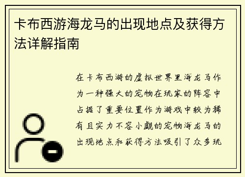 卡布西游海龙马的出现地点及获得方法详解指南