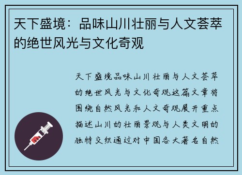 天下盛境：品味山川壮丽与人文荟萃的绝世风光与文化奇观