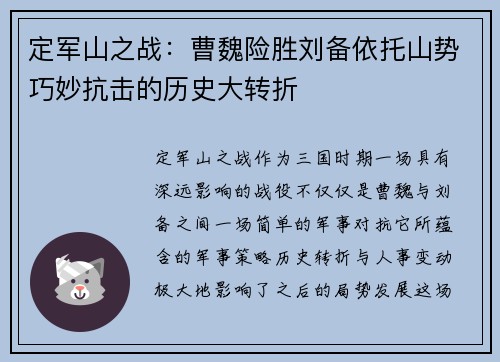定军山之战:曹魏险胜刘备依托山势巧妙抗击的历史大转折