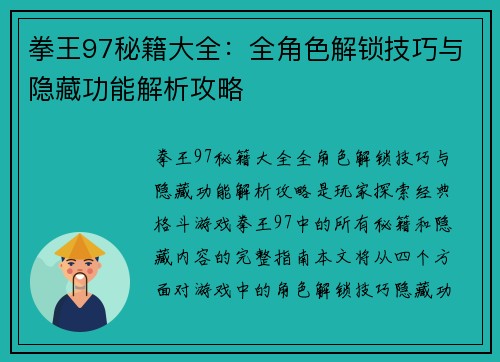 拳王97秘籍大全：全角色解锁技巧与隐藏功能解析攻略