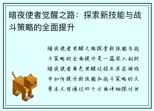 暗夜使者觉醒之路：探索新技能与战斗策略的全面提升