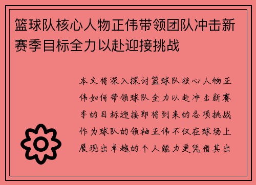篮球队核心人物正伟带领团队冲击新赛季目标全力以赴迎接挑战