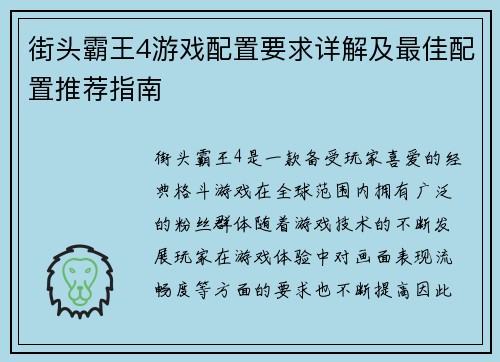 街头霸王4游戏配置要求详解及最佳配置推荐指南
