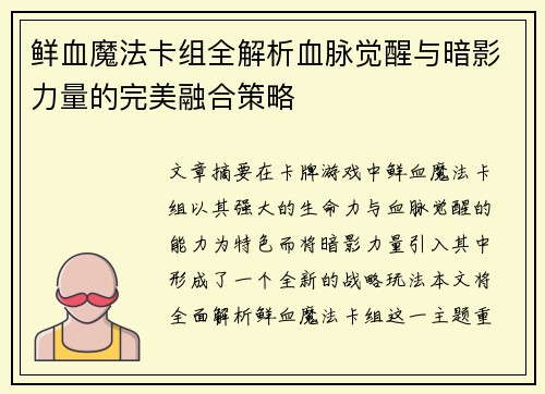 鲜血魔法卡组全解析血脉觉醒与暗影力量的完美融合策略