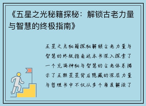 《五星之光秘籍探秘：解锁古老力量与智慧的终极指南》