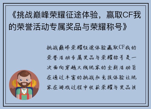 《挑战巅峰荣耀征途体验，赢取CF我的荣誉活动专属奖品与荣耀称号》