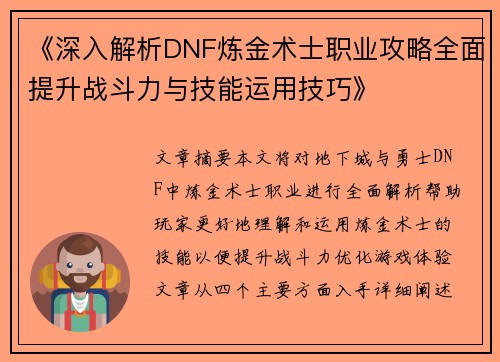 《深入解析DNF炼金术士职业攻略全面提升战斗力与技能运用技巧》