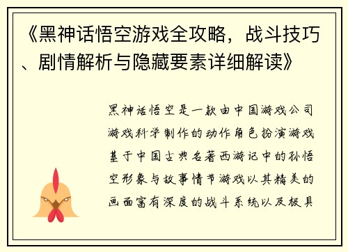 《黑神话悟空游戏全攻略，战斗技巧、剧情解析与隐藏要素详细解读》