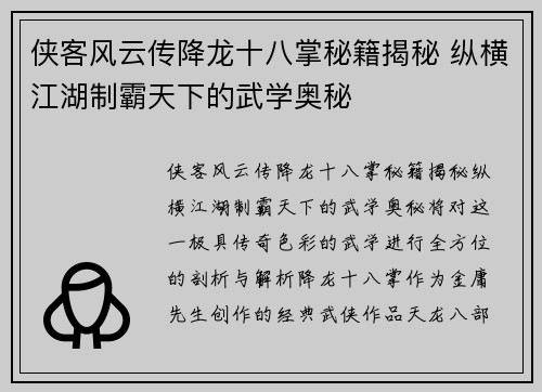 侠客风云传降龙十八掌秘籍揭秘 纵横江湖制霸天下的武学奥秘