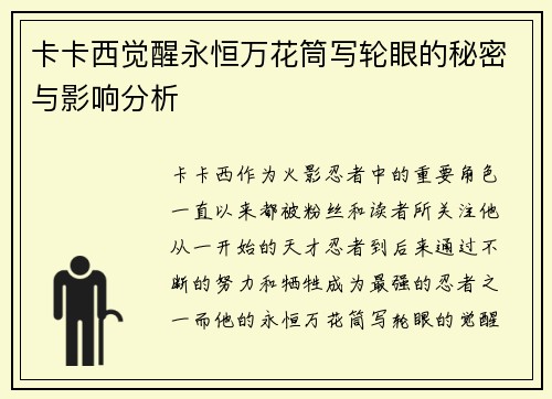卡卡西觉醒永恒万花筒写轮眼的秘密与影响分析