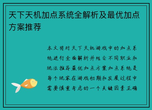 天下天机加点系统全解析及最优加点方案推荐