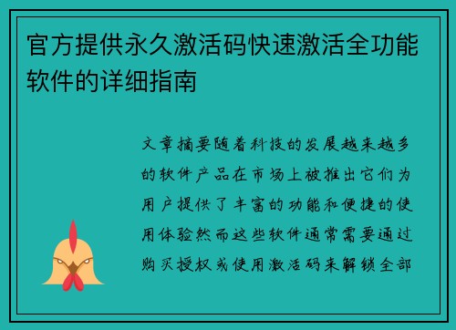 官方提供永久激活码快速激活全功能软件的详细指南