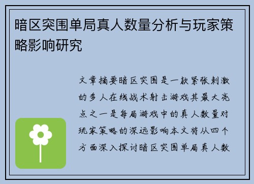 暗区突围单局真人数量分析与玩家策略影响研究