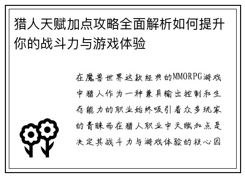 猎人天赋加点攻略全面解析如何提升你的战斗力与游戏体验