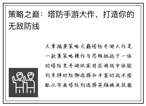 策略之巅：塔防手游大作，打造你的无敌防线