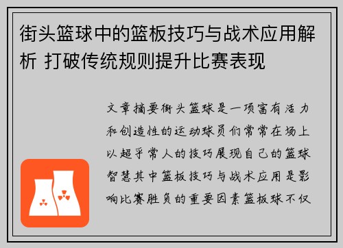 街头篮球中的篮板技巧与战术应用解析 打破传统规则提升比赛表现