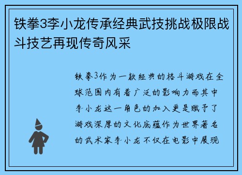 铁拳3李小龙传承经典武技挑战极限战斗技艺再现传奇风采