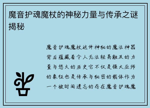 魔音护魂魔杖的神秘力量与传承之谜揭秘