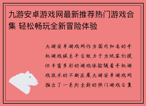 九游安卓游戏网最新推荐热门游戏合集 轻松畅玩全新冒险体验