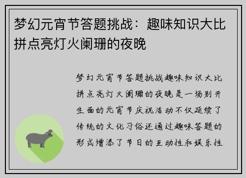 梦幻元宵节答题挑战：趣味知识大比拼点亮灯火阑珊的夜晚