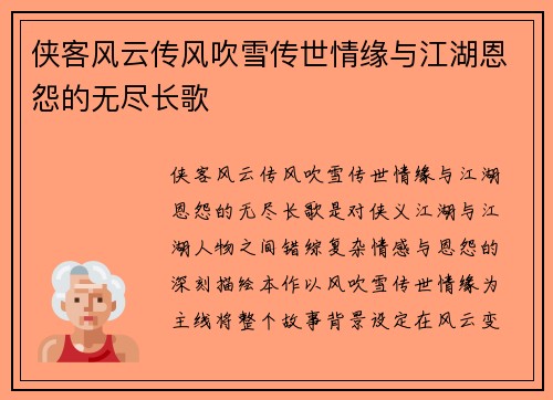 侠客风云传风吹雪传世情缘与江湖恩怨的无尽长歌