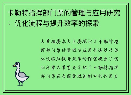 卡勒特指挥部门票的管理与应用研究：优化流程与提升效率的探索