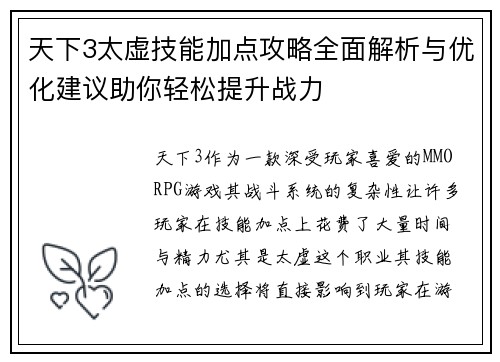 天下3太虚技能加点攻略全面解析与优化建议助你轻松提升战力