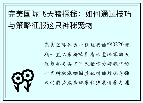 完美国际飞天猪探秘：如何通过技巧与策略征服这只神秘宠物