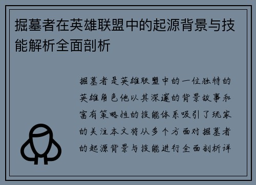 掘墓者在英雄联盟中的起源背景与技能解析全面剖析