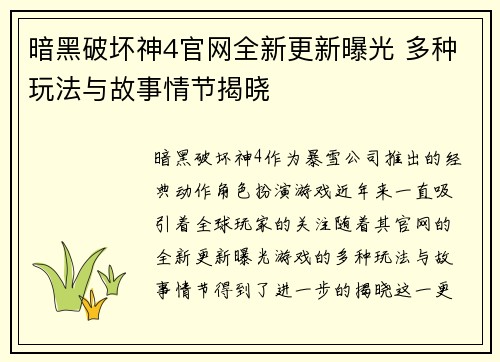 暗黑破坏神4官网全新更新曝光 多种玩法与故事情节揭晓