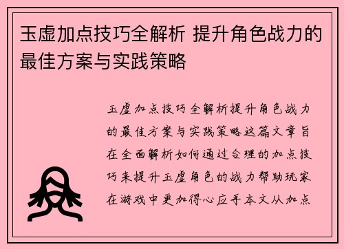 玉虚加点技巧全解析 提升角色战力的最佳方案与实践策略