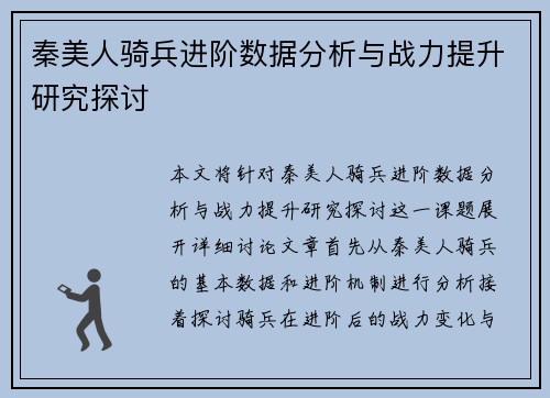 秦美人骑兵进阶数据分析与战力提升研究探讨