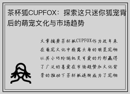 茶杯狐CUPFOX：探索这只迷你狐宠背后的萌宠文化与市场趋势