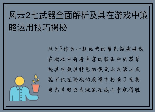 风云2七武器全面解析及其在游戏中策略运用技巧揭秘
