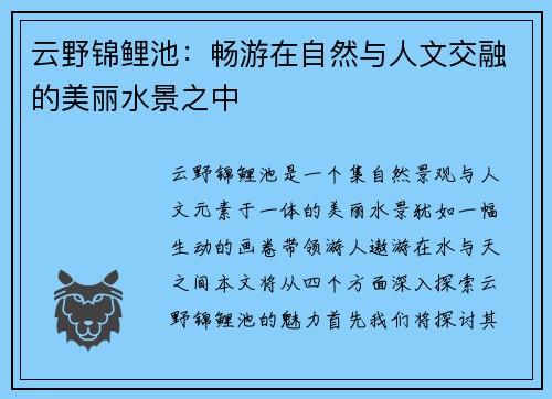 云野锦鲤池：畅游在自然与人文交融的美丽水景之中
