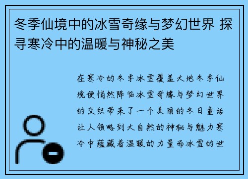 冬季仙境中的冰雪奇缘与梦幻世界 探寻寒冷中的温暖与神秘之美