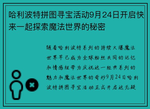 哈利波特拼图寻宝活动9月24日开启快来一起探索魔法世界的秘密
