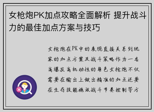 女枪炮PK加点攻略全面解析 提升战斗力的最佳加点方案与技巧