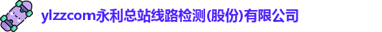 ylzzcom永利总站线路检测
